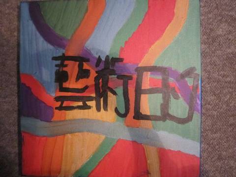 kunst